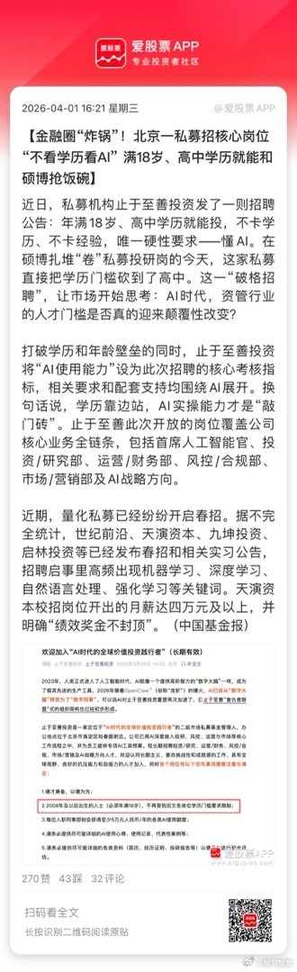 【金融圈“炸锅”！北京一私募招核心岗位“不看学历看AI” 满18岁、高中学历就能