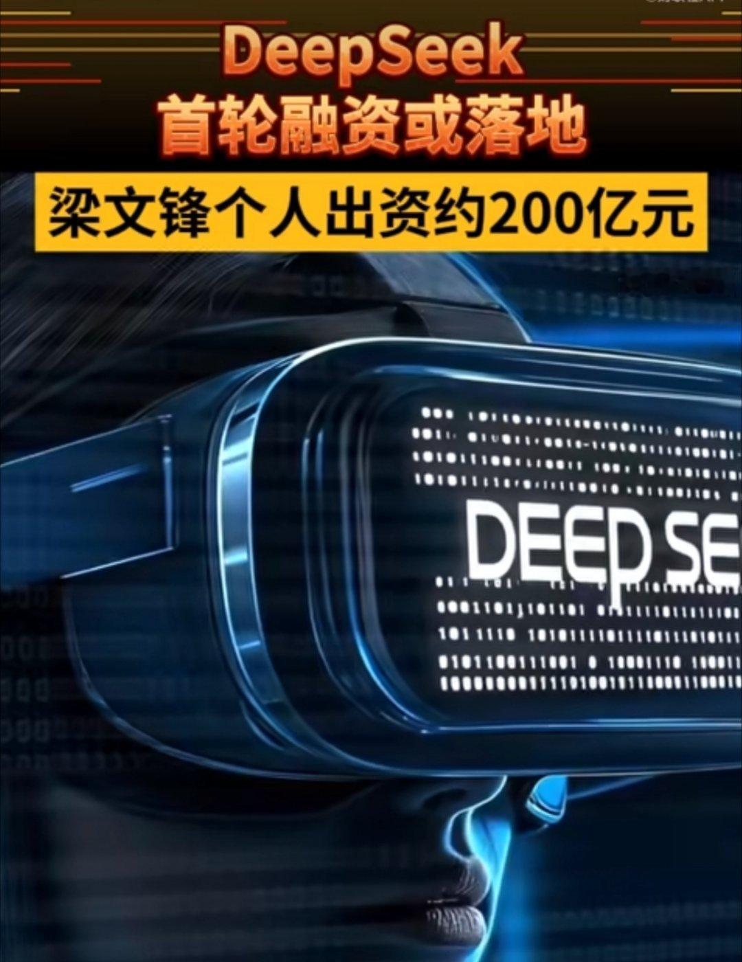 DeepSeek首轮融资梁文锋出资200亿DeepSeek首轮融资或落地创始人梁