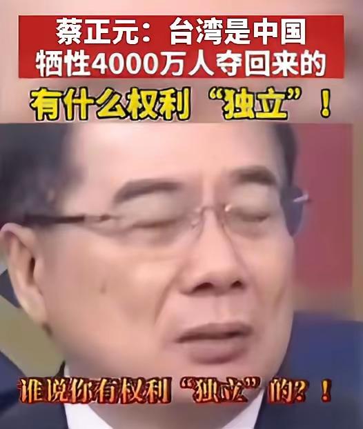 台湾蔡正元：大陆牺牲了四千万人才夺回台湾，台湾有什么权利独立？
​​有些账，是用