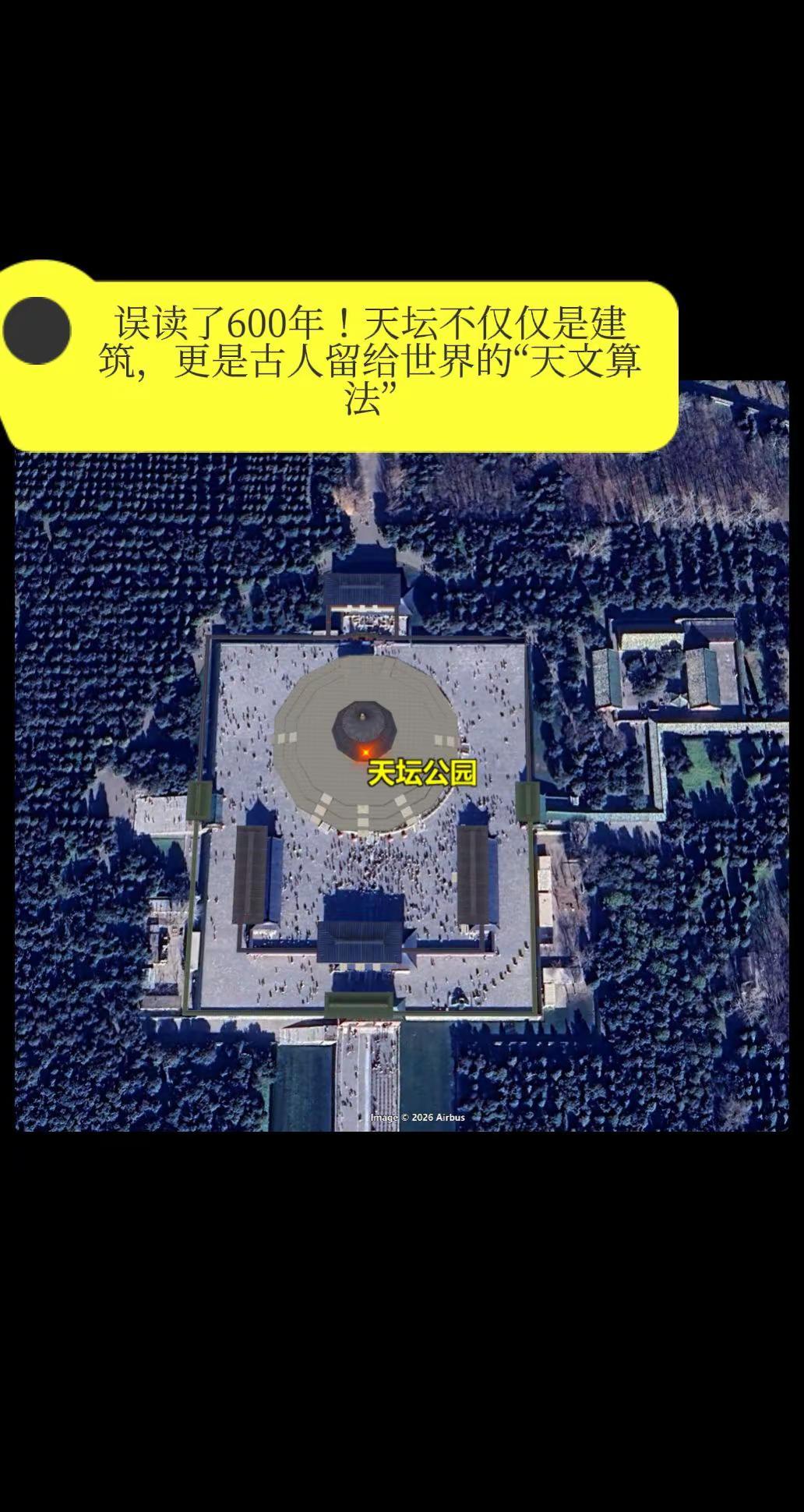 误读了600年！天坛不仅仅是建筑，更是古。人留给世界的“天文算法”。你上次去天坛