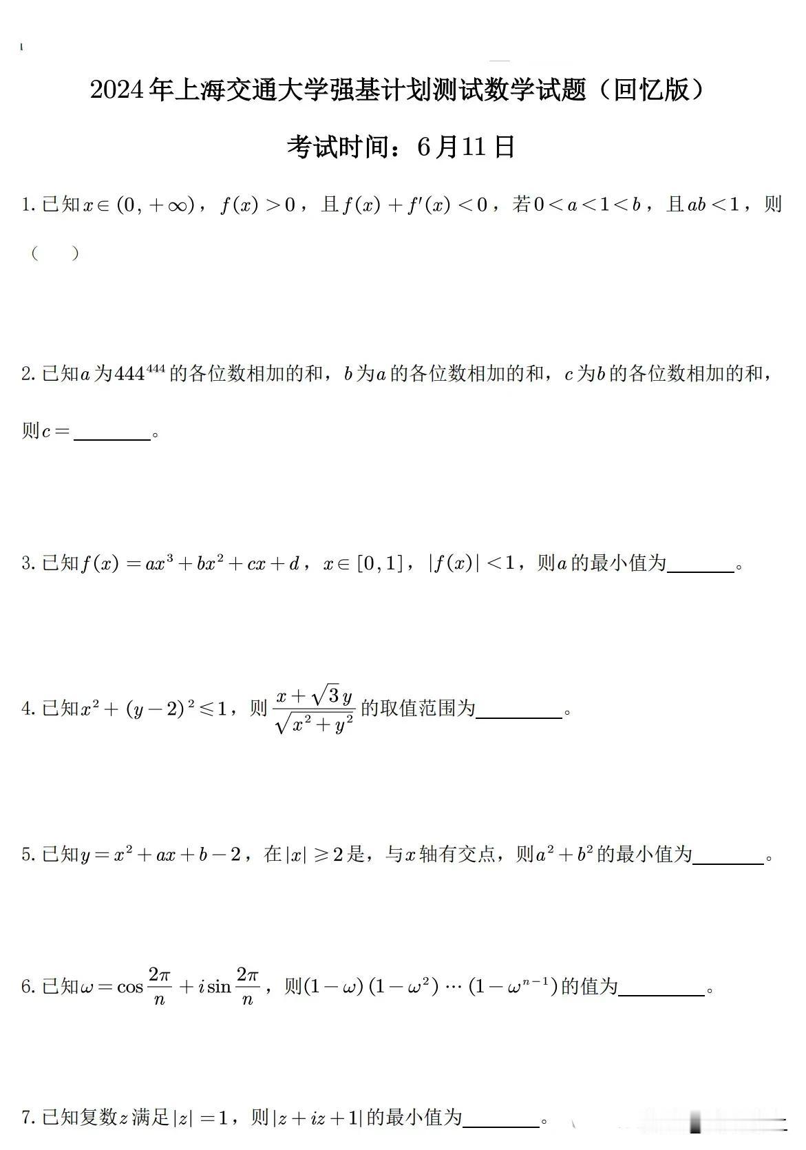 2024年上海交通大学强基计划数学试题