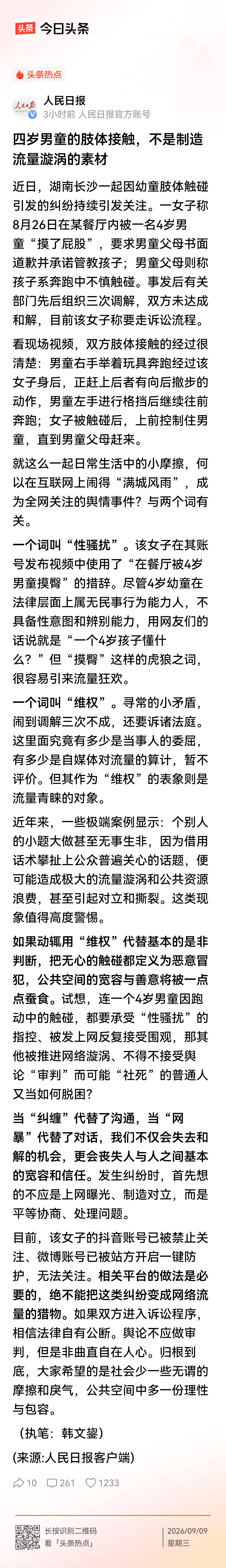 人民日报定调四岁男童摸臀事件：幼儿肢体接触，不是制造流量漩涡的素材！
    人