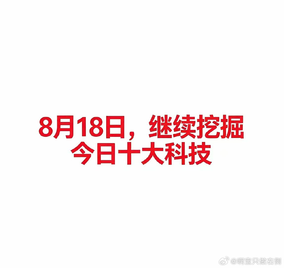 8月18日，今日十大科技今日大科技及代表企业汇总一、农业（种植业/粮食）种业是农