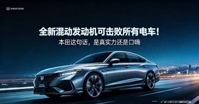 全新混动发动机可击败所有电车！本田这句话，是真实力还是口嗨