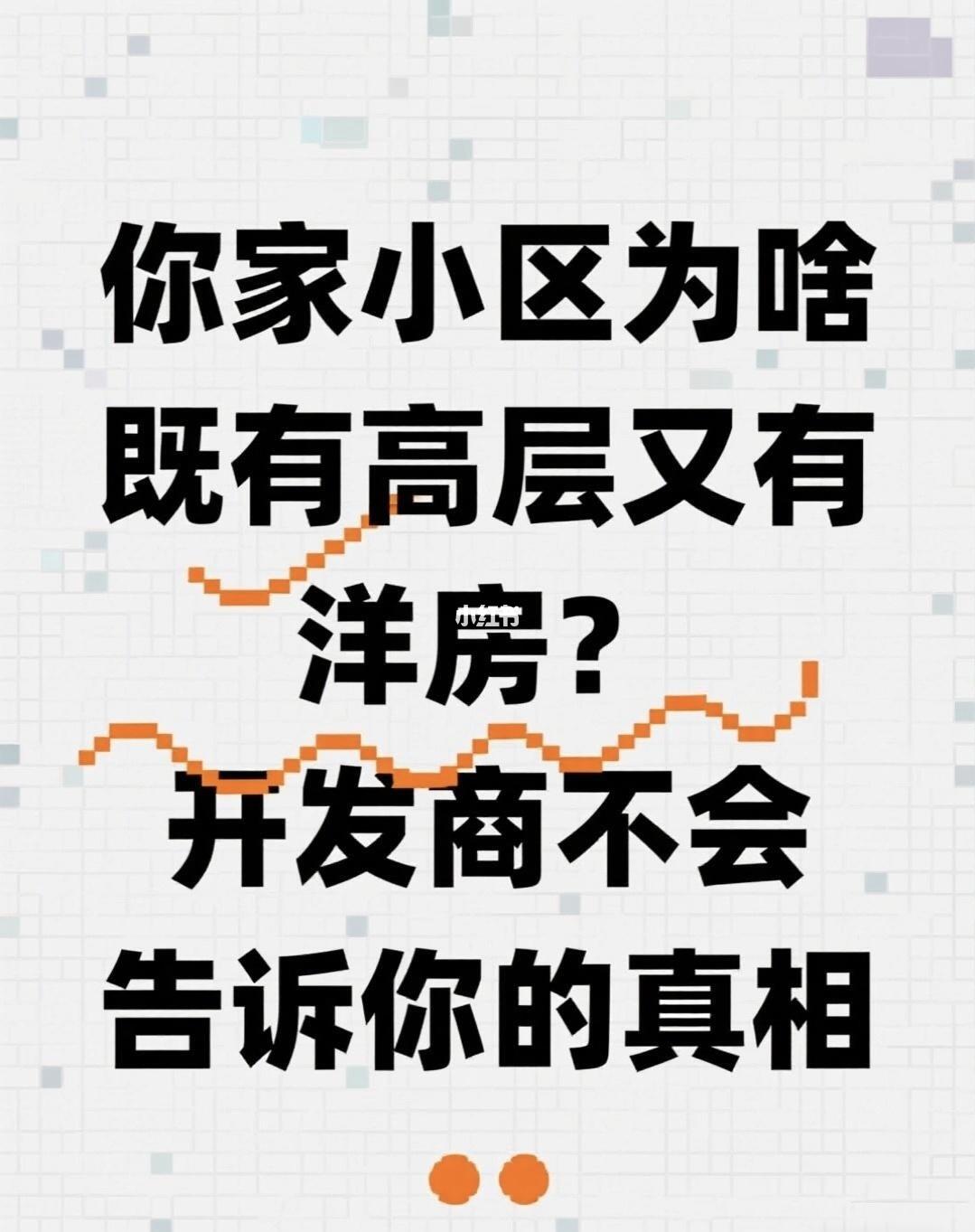 你家小区为啥既有洋房也有高层呢？🏡
