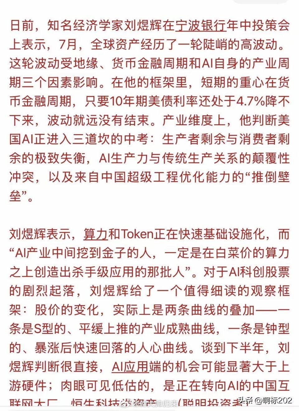 股市不际之时，知名经济学家给出了下半年主投方向——“AI应用端机会大于上游硬件”