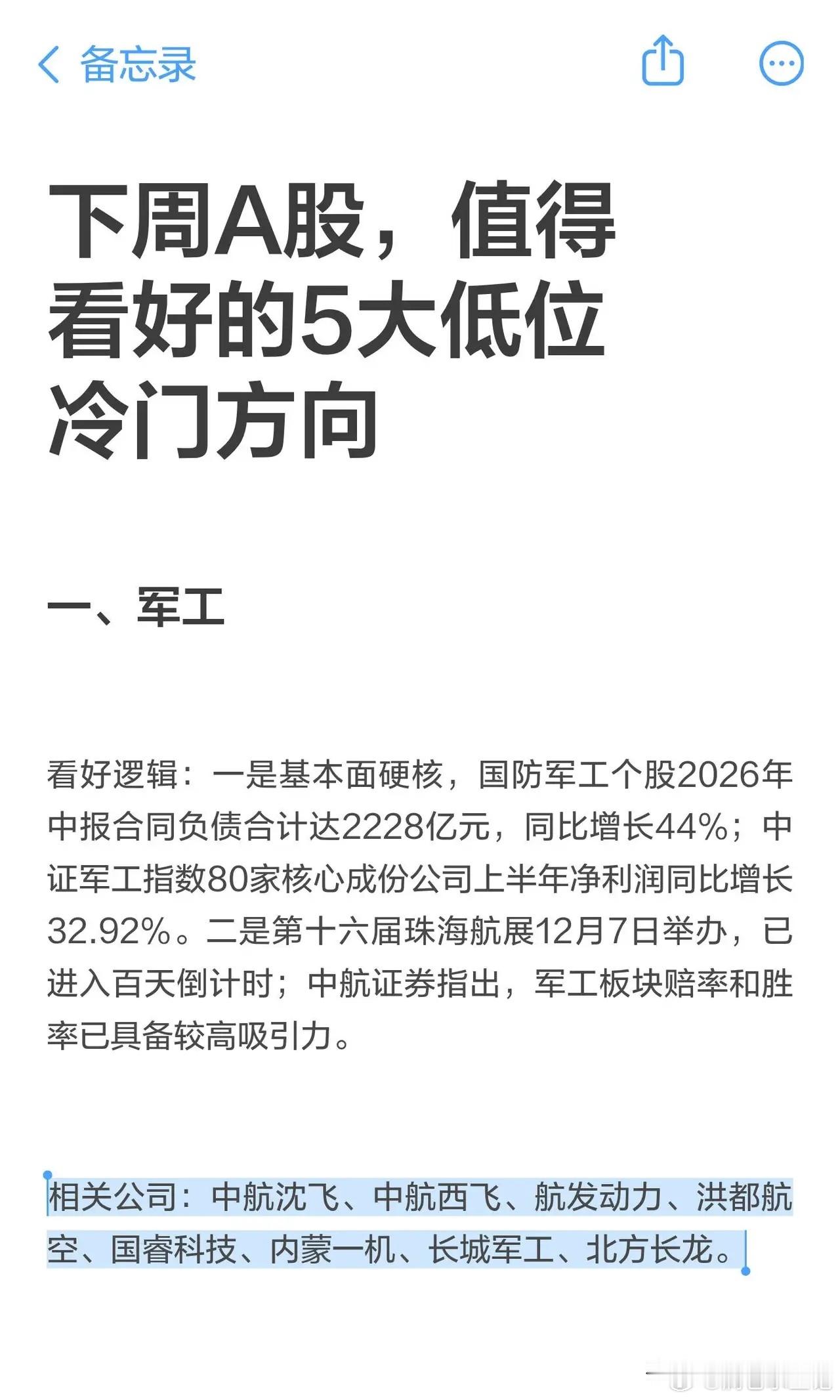 下周A股，值得看好的5大低位冷门方向一、军工相关公司：中航沈飞、中航西飞、航发动