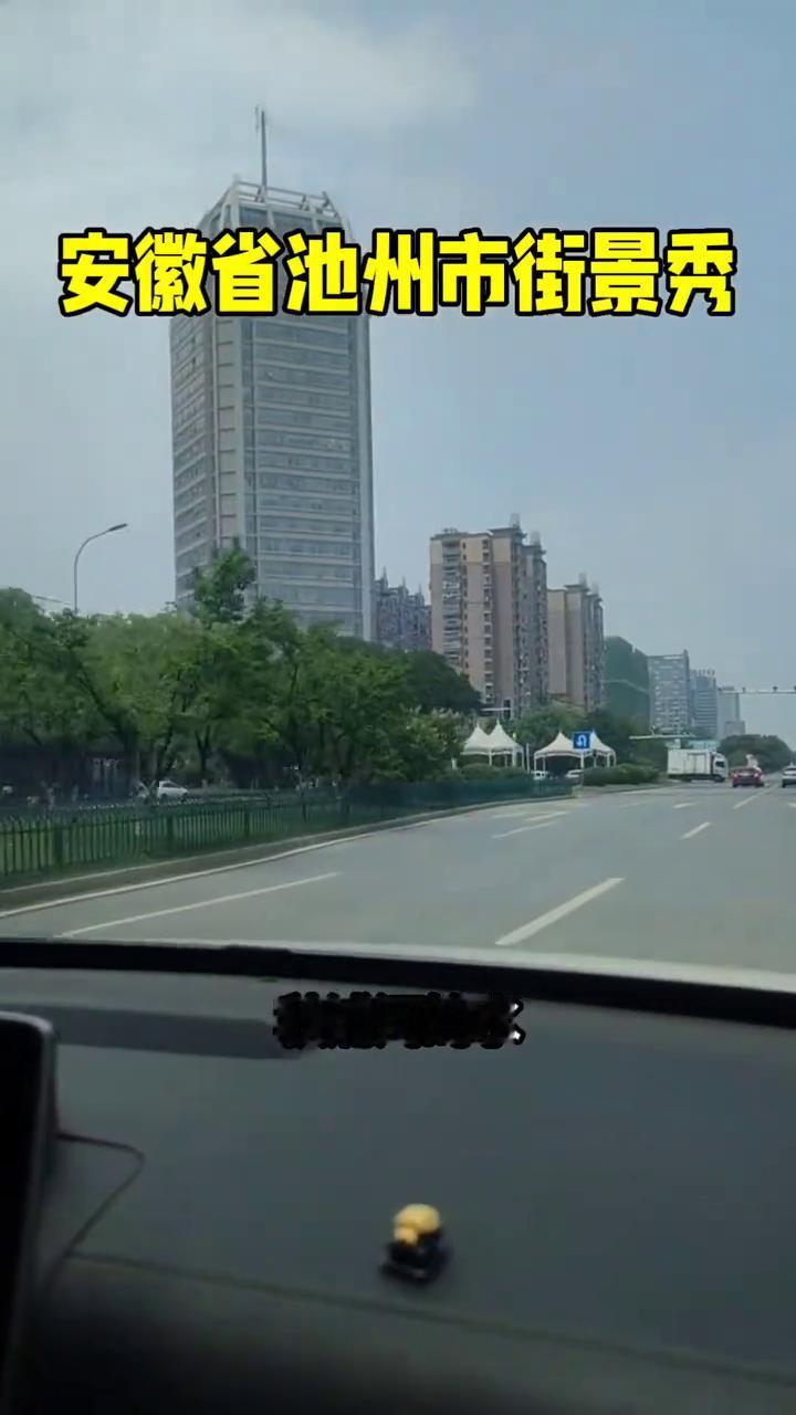安徽省池州市街景秀。
秋浦河的水，清溪河的浪，芙蓉湖小舟平添蝴蝶斜阳。一池山水洛