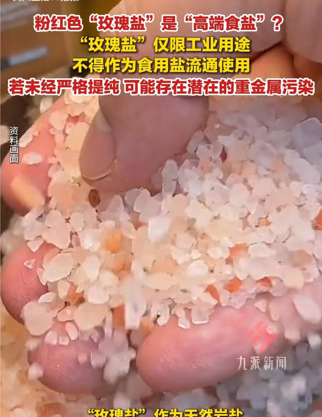 宣传高端的玫瑰盐仅限工业用途，不可食用！
社会 生活