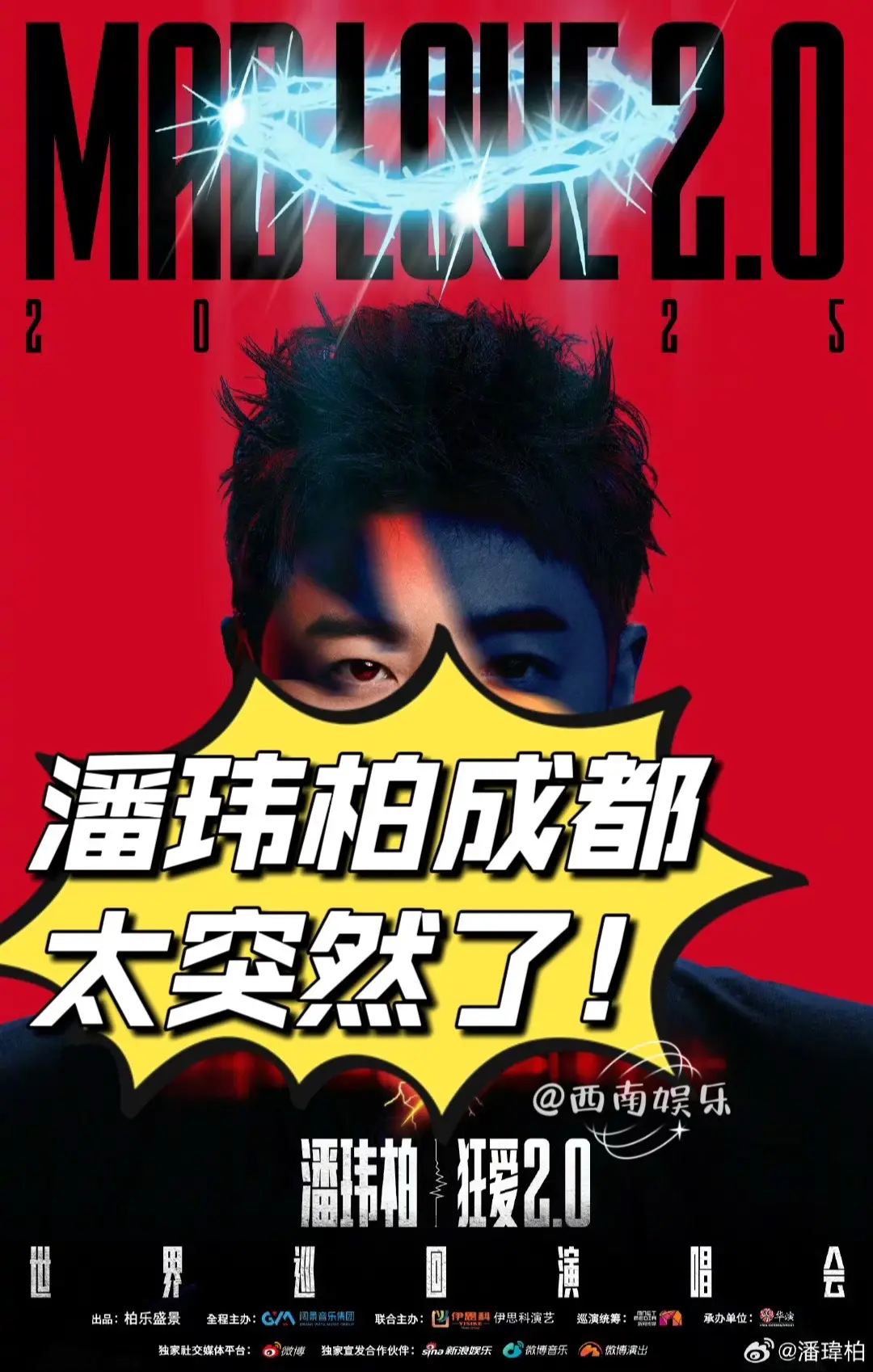 潘玮柏成都演唱会即将官宣！家人们，潘玮柏“狂爱2.0”世界巡回演唱会居...