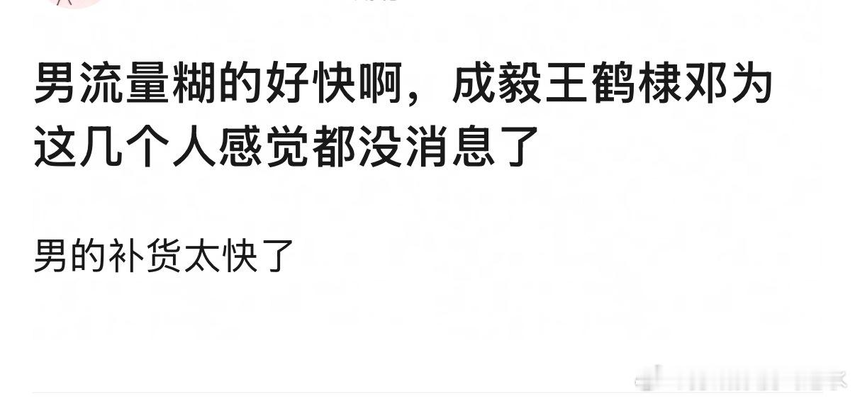 你们觉得男流量糊的快嘛