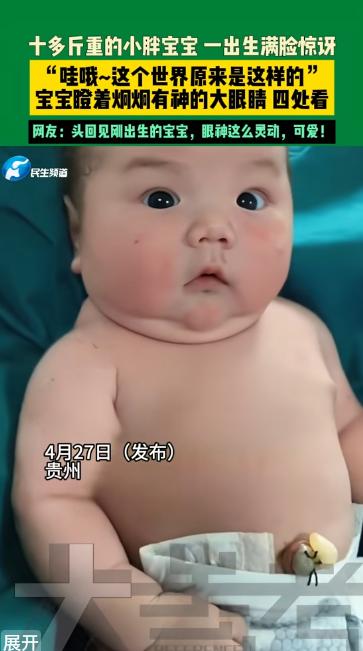近日萌娃走红！十多斤重的小胖宝宝降生，自带呆萌惊讶小表情。小家伙睁着圆溜溜的明亮