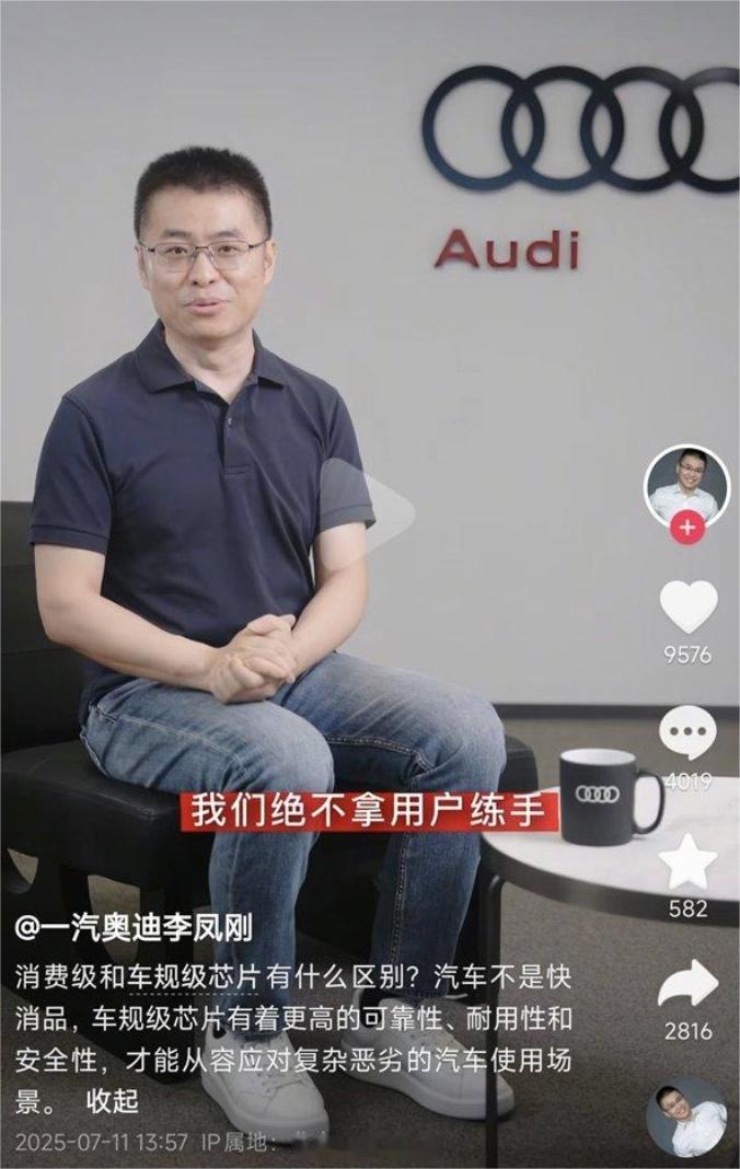 一汽奥迪李凤刚：消费级和车规级芯片差别很大，汽车不是快消品，奥迪绝不会拿用户练手