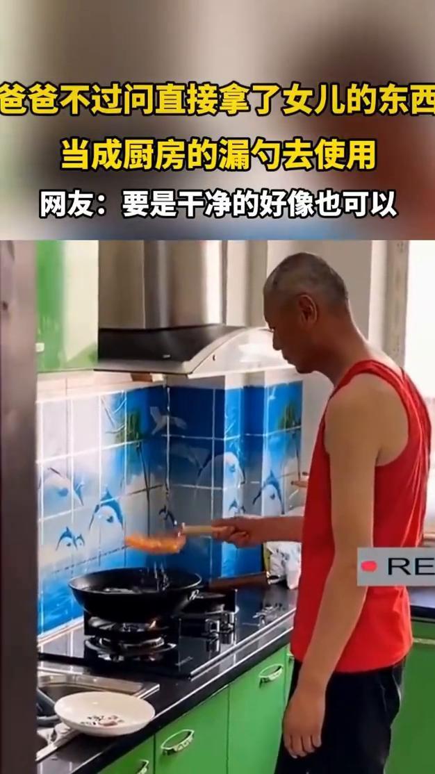 爸爸不过问直接拿了女儿的东西当成厨房的漏勺去使用。网友：要是干净的好像也可以。