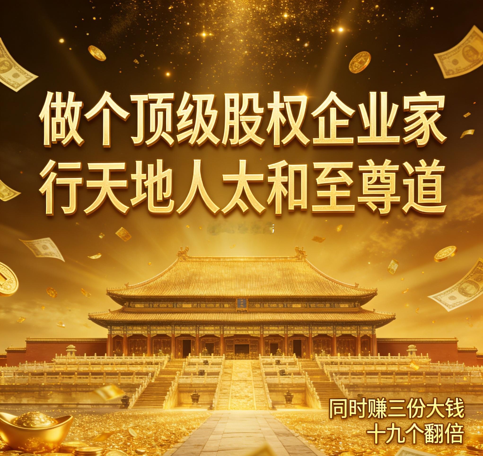 股权企业家 做个顶级股权企业家   行天地人太和至尊道我们搞投资最想要什么呢？首