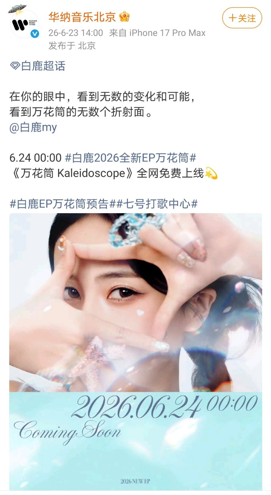 6.24 00:00 白鹿全新EP《万花筒 Kaleidoscope》全网免费上