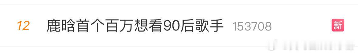 来说说你觉得鹿晗首个百万想看90后歌手什么水平？你期待鹿晗演唱会吗？ ​​​