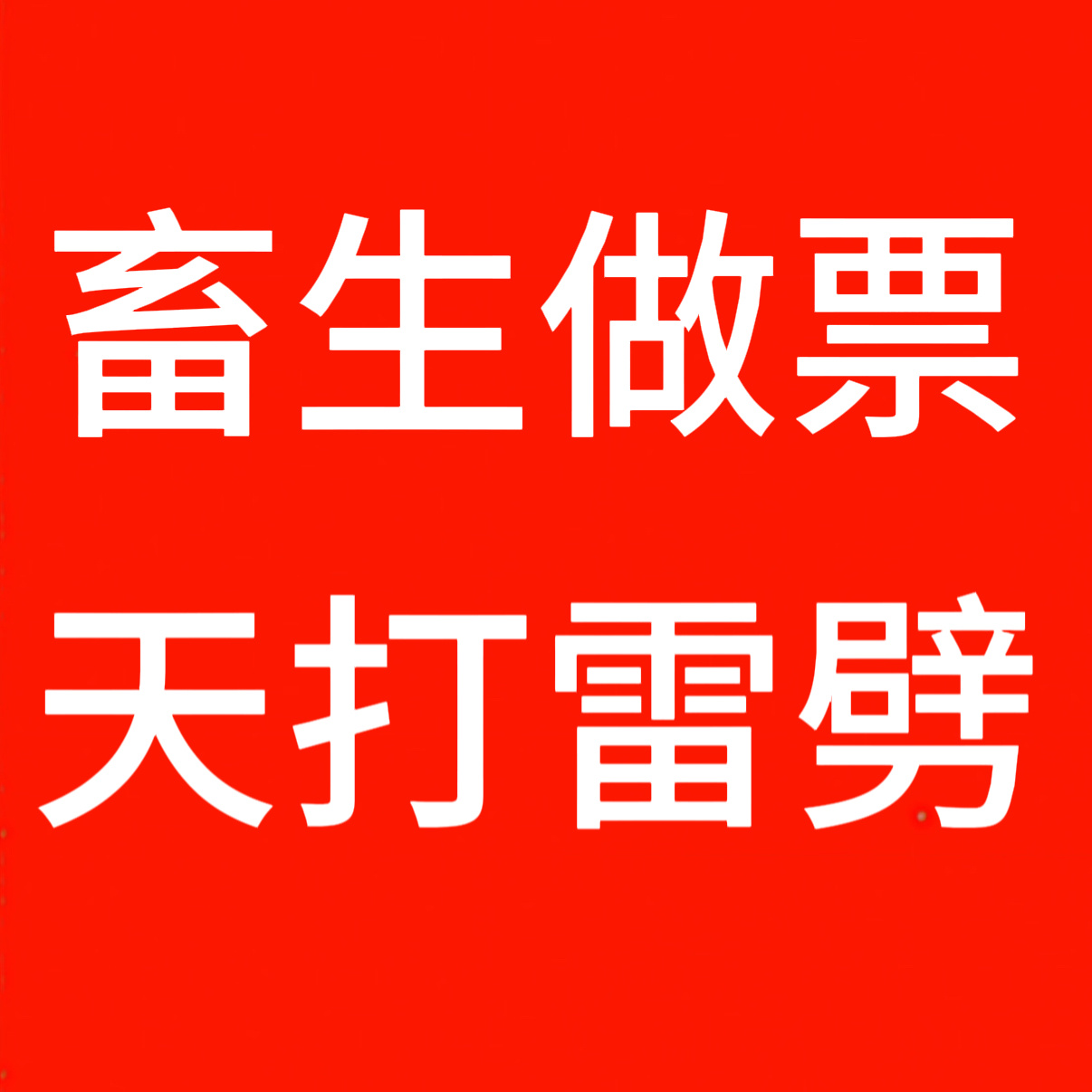 凑热闹 喷麦不断的给张月买黑rs，不断的误导所有人认为张月是凰族。凰族不应该是一
