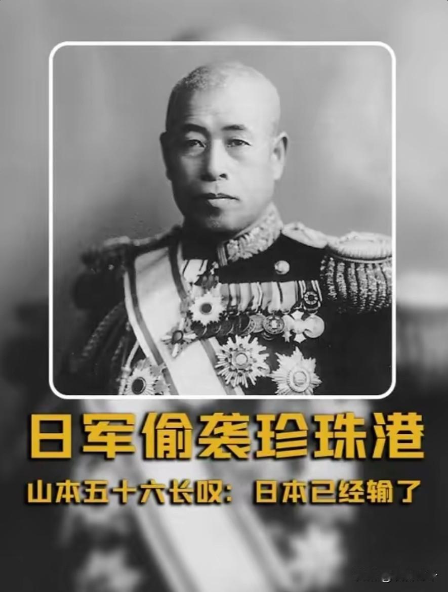 山本五十六在偷袭珍珠港成功后，仰天长叹：日本已经输掉了战争！
 
说起二战太平洋