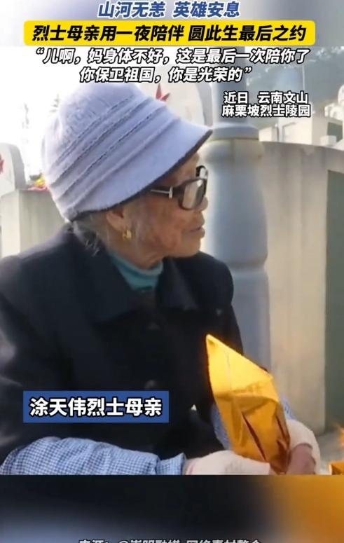 泪目！87岁母亲跨400公里扫墓，一句"最后一次"看哭全网…
 
云南文山麻栗坡