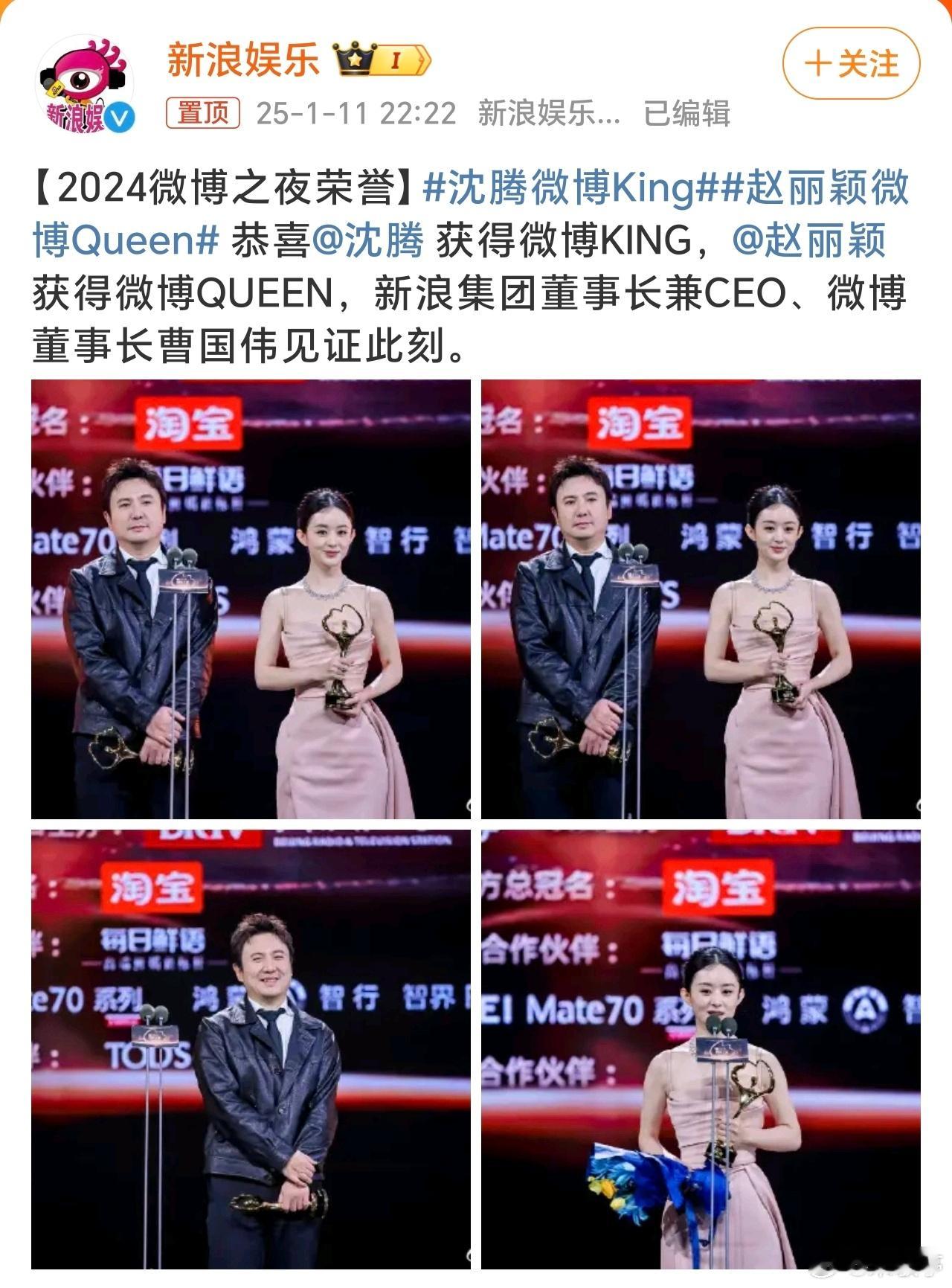 恭喜赵丽颖获得微博QUEEN，沈腾获得微博KING，也算实至名归吧，大家觉得怎么