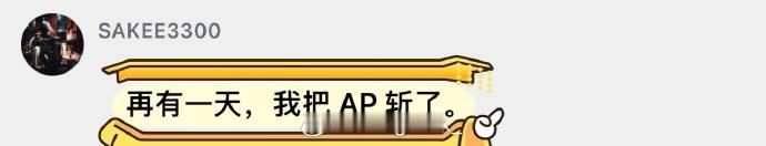 永玄 曾经的永玄大将！Sakee要把AP斩了！ 