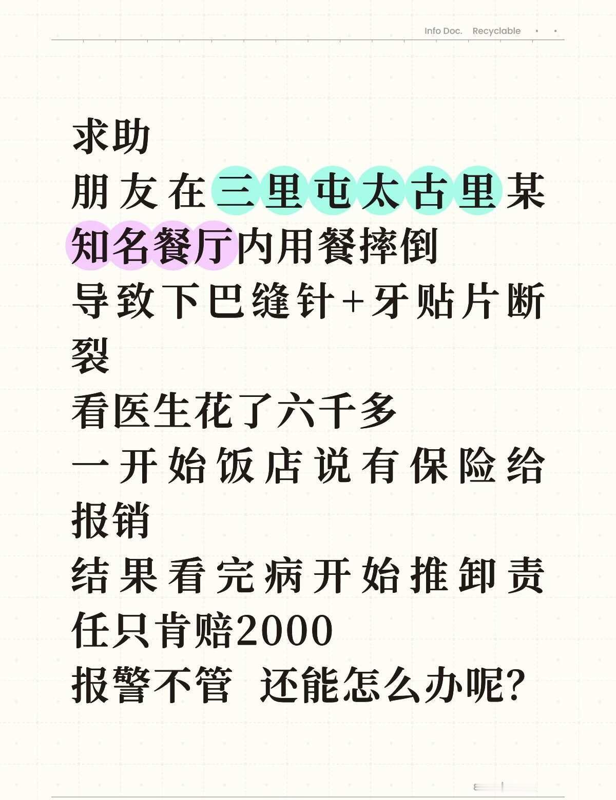 朋友在三里屯吃饭摔倒 餐饮不肯理赔
具体情况如图
	
消费者权益 保险理赔 餐厅