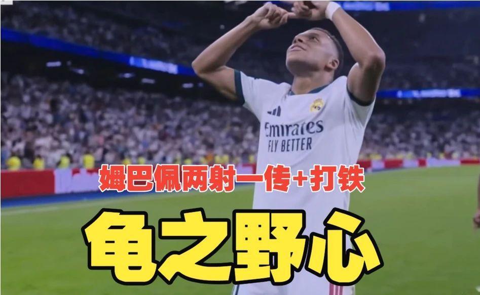 2射1传！姆巴佩彻底杀疯了，皇马4-1狂胜，贝林厄姆当选全场最佳！