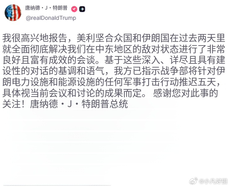 伊朗否认与美国沟通 伊朗国家通讯社驳斥了特朗普关于“建设性对话”的说法：“特朗普
