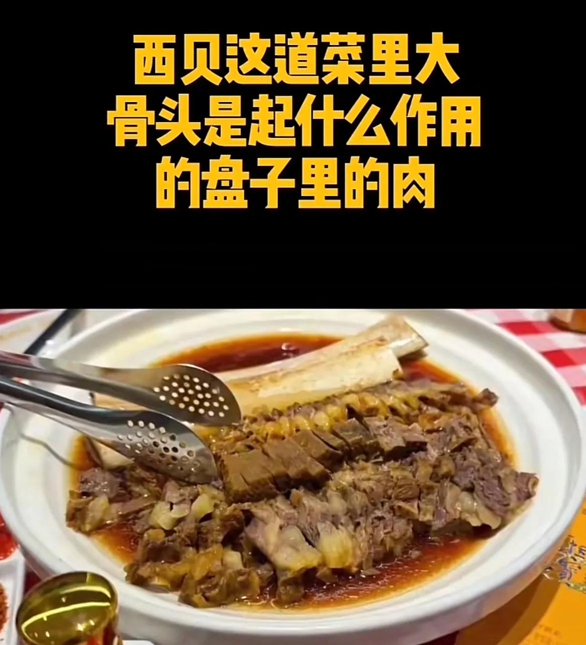 西贝牛大骨售价近三百，妥妥的富人餐食，反正我是望尘莫及，要说这根大骨头在里面起什