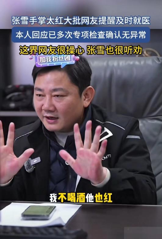 刚刚出名，张雪却被大批网友提醒，尽快去医院！
张雪还真听话，去了！
网友无意间发