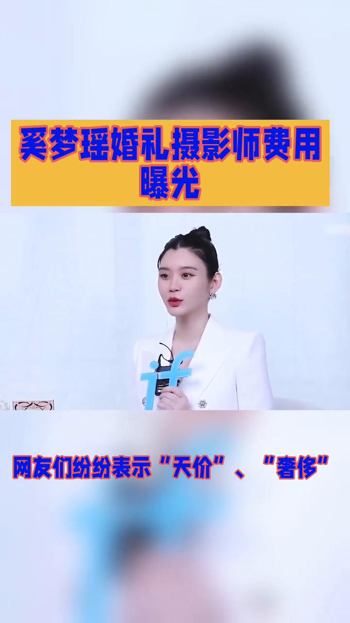 奚梦瑶婚礼摄影师费用曝光。
奚梦瑶婚礼摄影师费用高达140万一天，这究竟是单人天