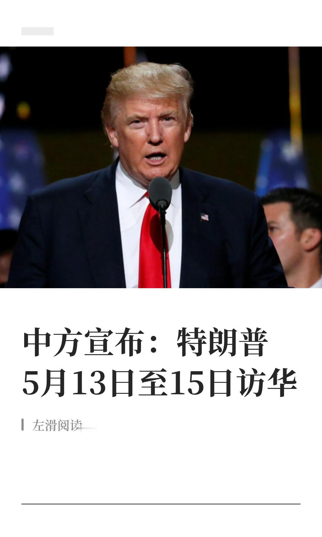非常期待。在当前复杂多变的国际形势下，这次访华是中美关系稳定向好的关键一步，对两