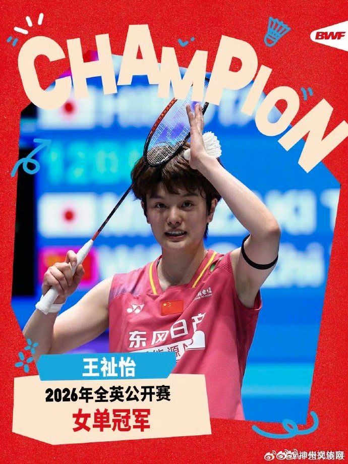 王祉怡首夺全英赛女单冠军全英羽毛球公开赛决赛，王祉怡2-0击败现世界排名第一的安