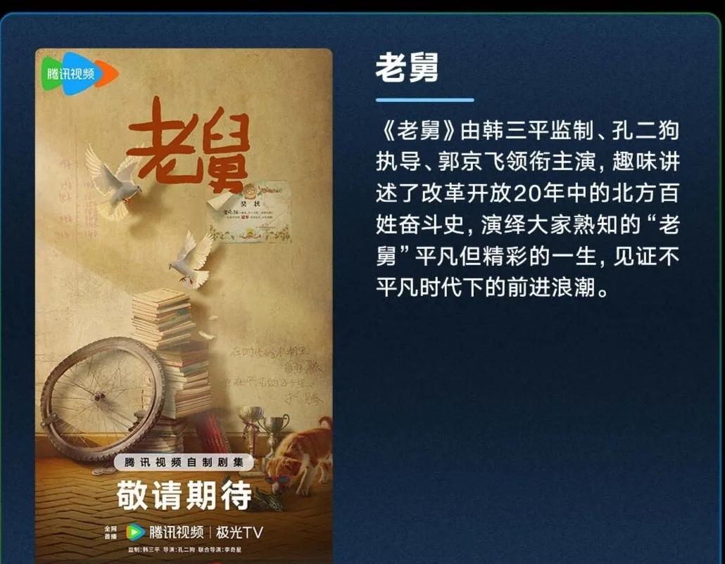 电视剧《#老舅#》已于昨日开机，腾讯视频全网独播！
监制：韩三平
编剧：韩三平、