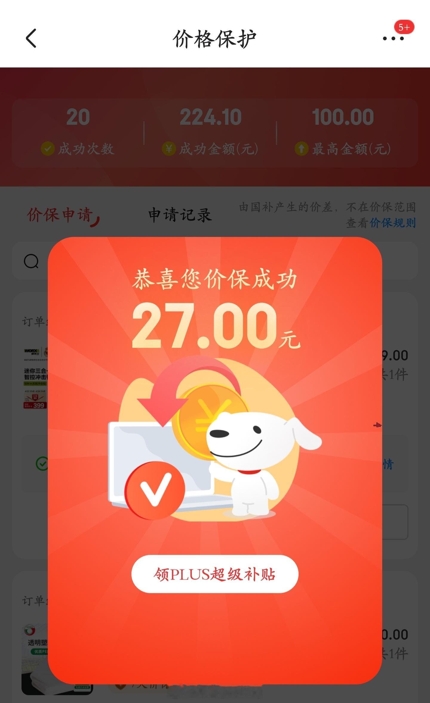🐶东买了个东西第二天发现就降价了 20 多块钱，果断申请价保，所以建议下单后还