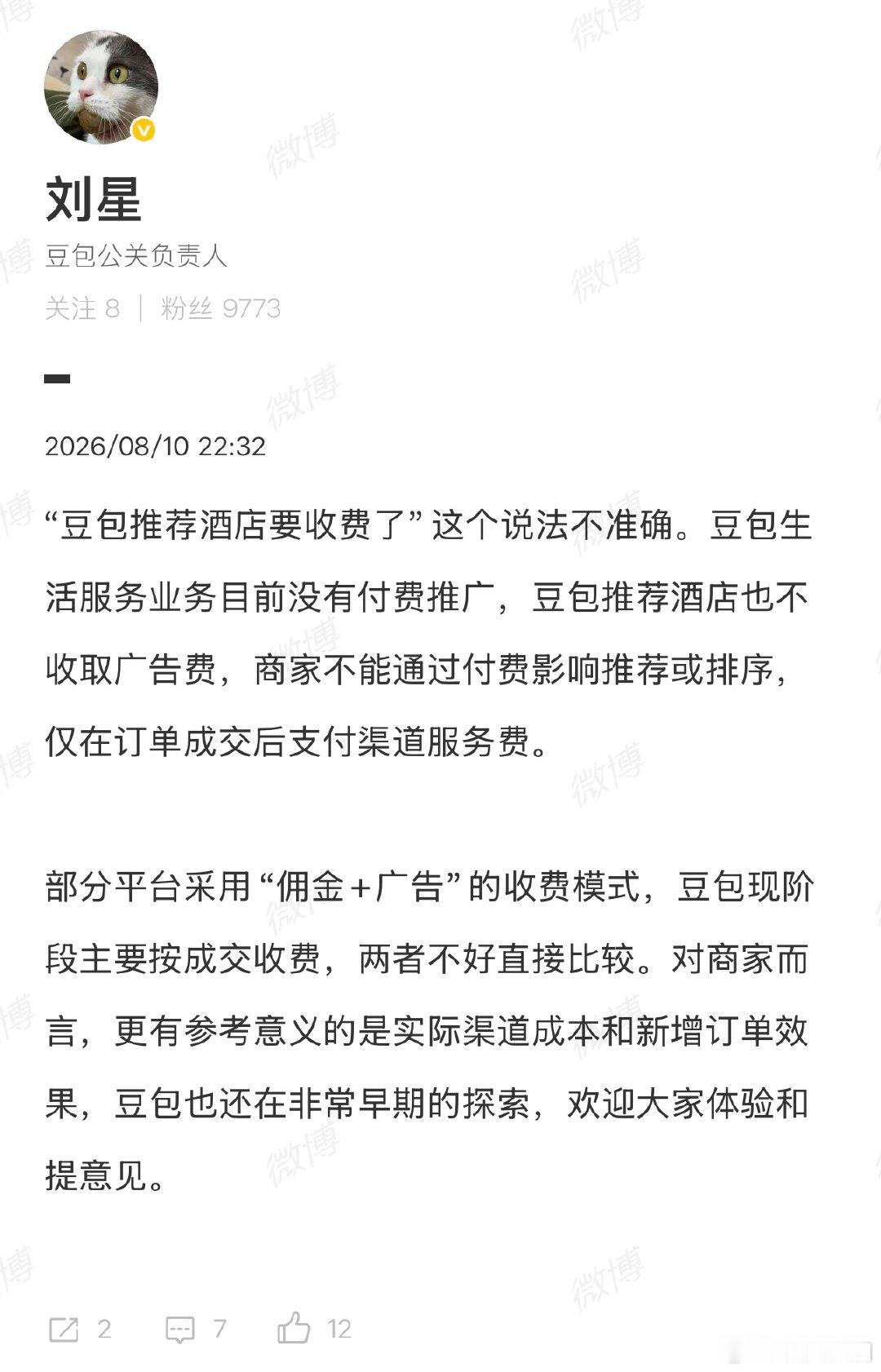 【豆包负责人回应推荐酒店抽取佣金 】豆包负责人称推荐酒店不收广告费 8月11日，
