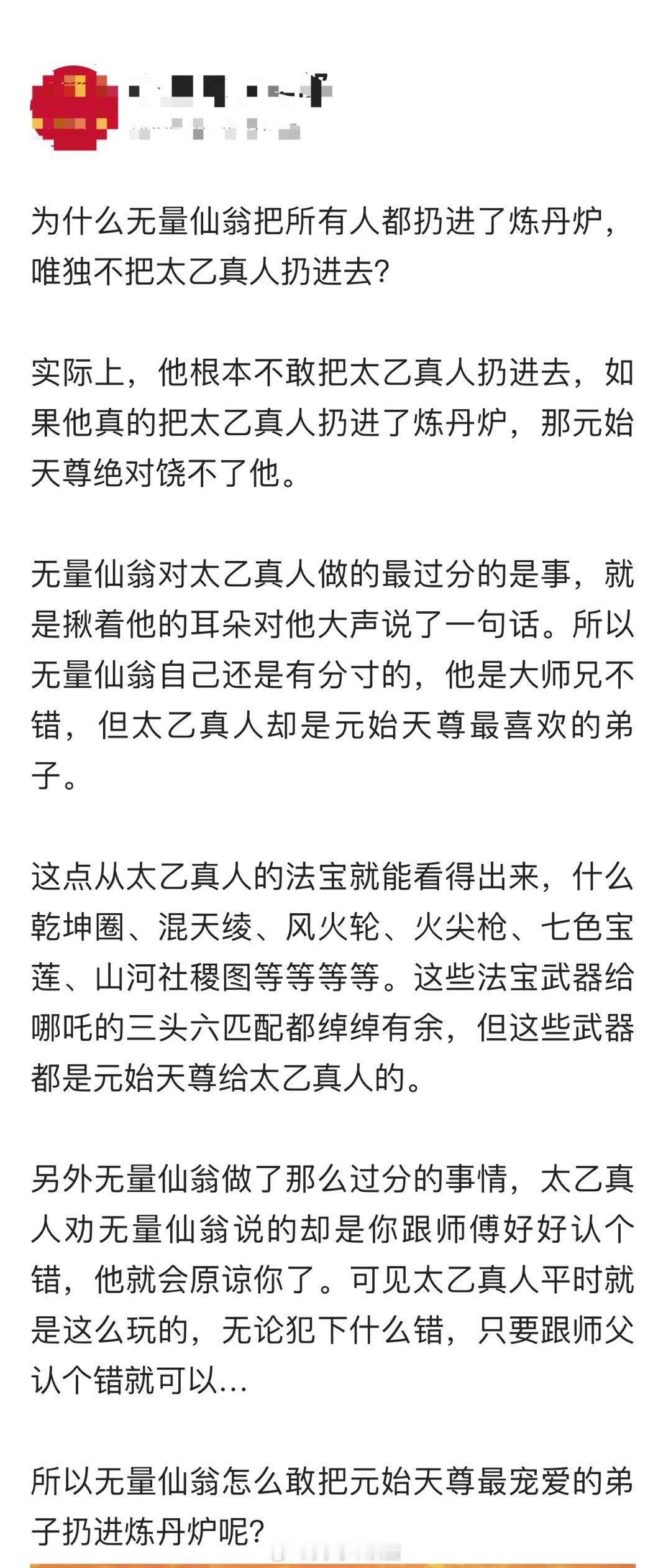 为什么无量仙翁把所有人都扔进了炼丹炉，唯独不把太乙真人扔进去？ 