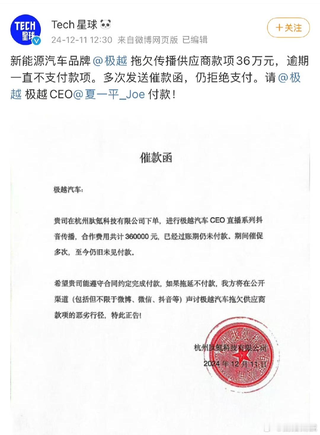 极越被曝拖欠传播供应商款项36万 从网友爆料内容看，极越不仅仅是拖欠供应商款项这