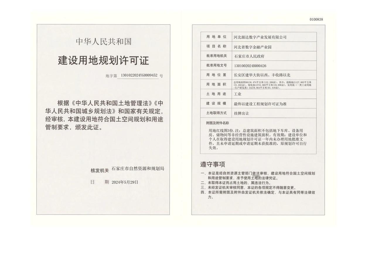 河北省数字金融产业园
获建设用地规划许可证

项目名称:	河北省数字金融产业园
