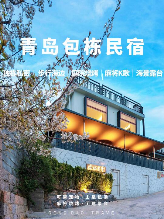 🌊在海边！青岛独栋度假民宿！待到不想走…🏡