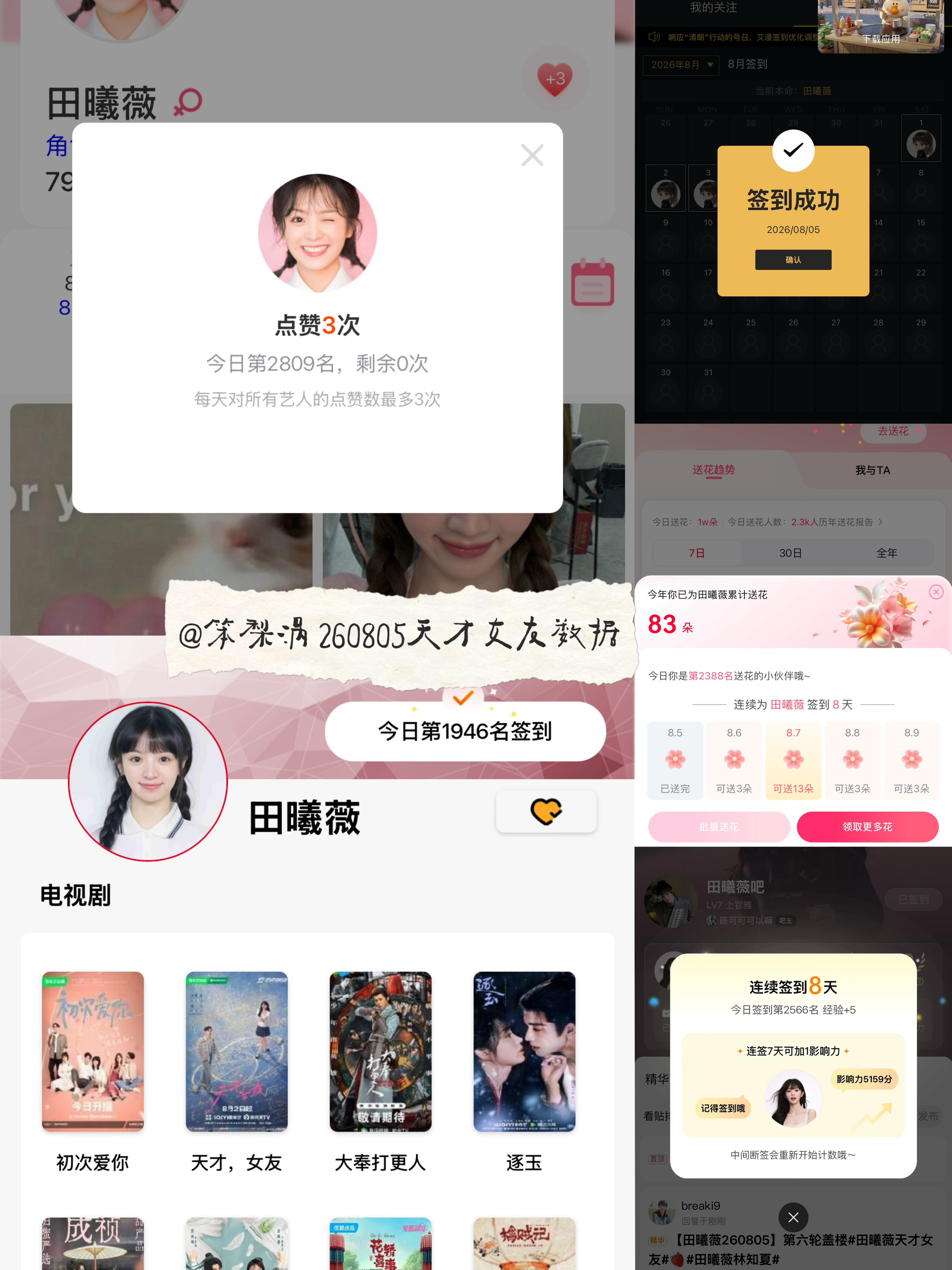 田曦薇 🍩田曦薇天才女友🍩田曦薇林知夏 260805·天才女友剧播期间数据打