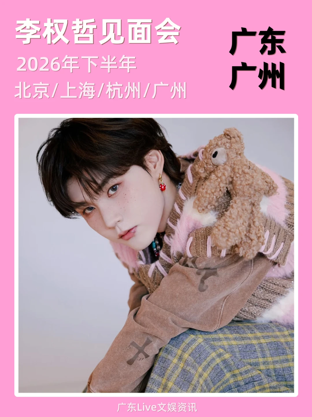 广州｜李权哲见面会即将来袭