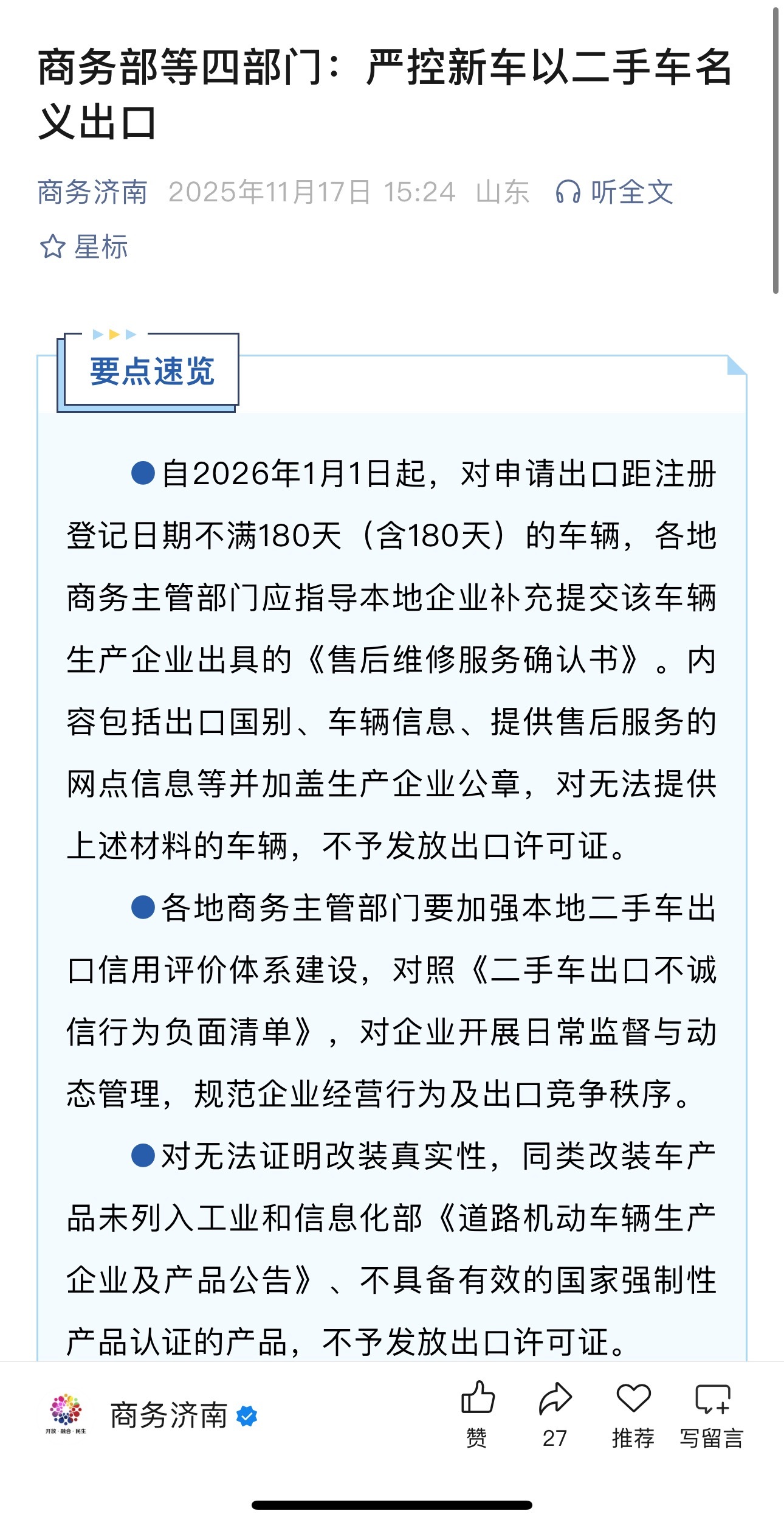 商务部等四部门：严控新车以二手车名义出口 