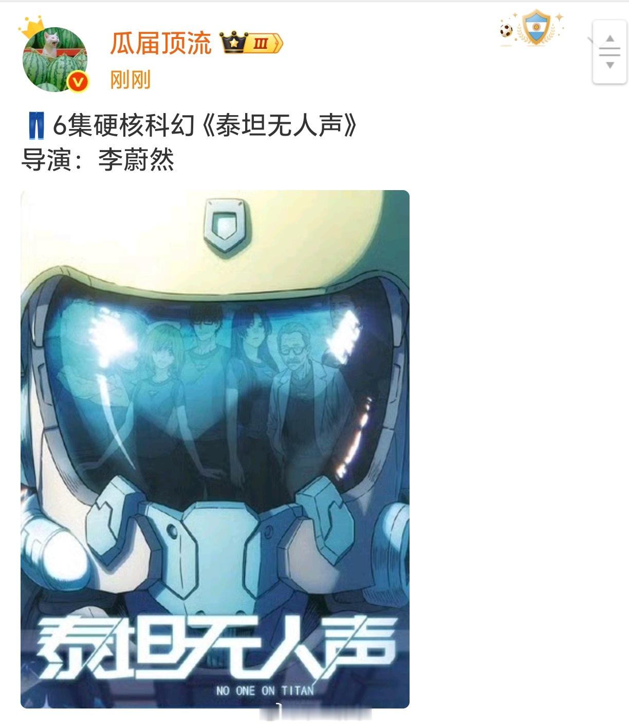👖6集硬核科幻《泰坦无人声》导演：李蔚然 