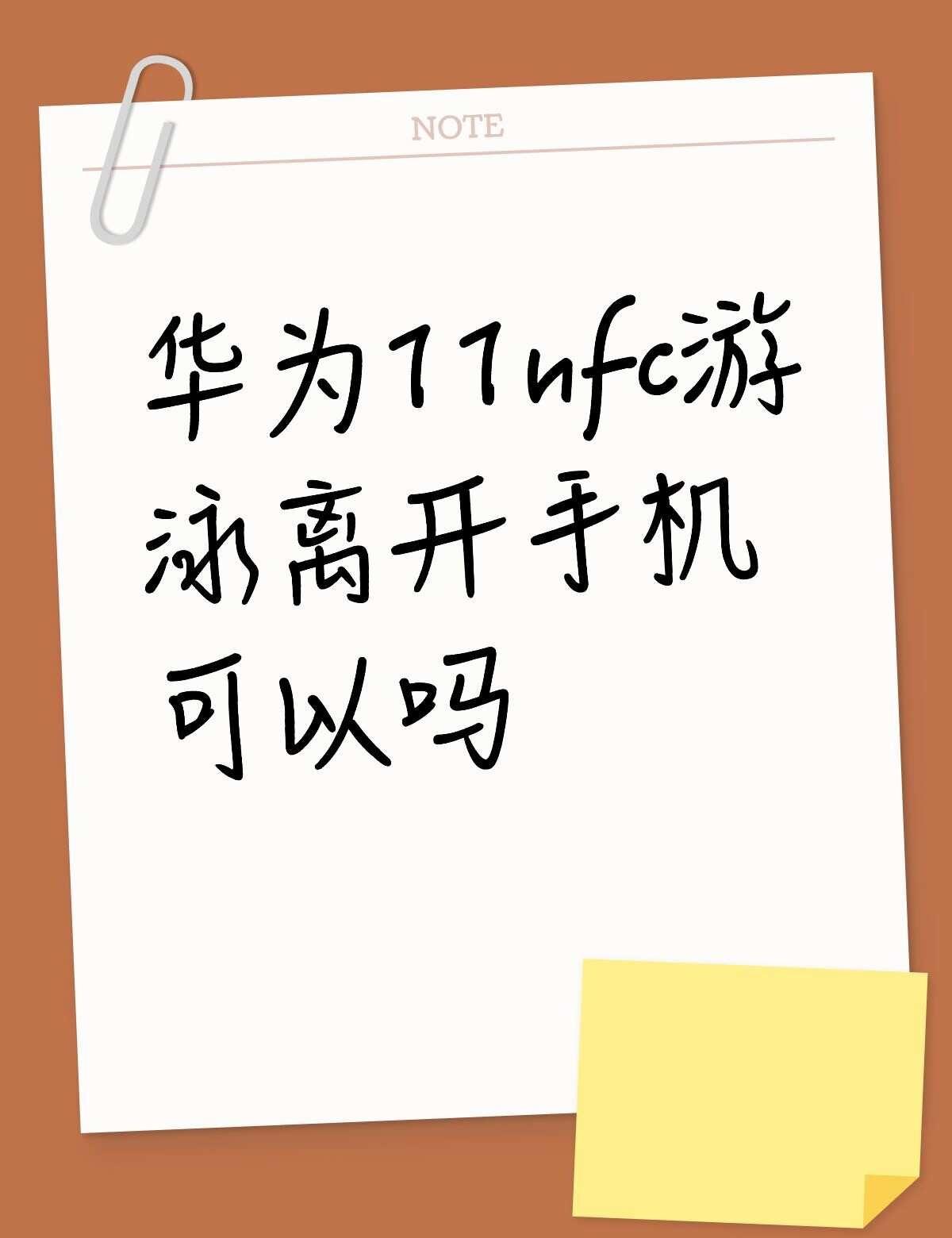 华为11nfc游泳离开手机可以吗不懂就问有问必答 万能的