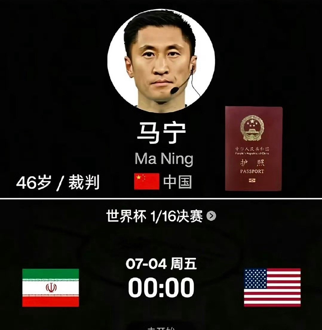 独扛大旗！马宁出任伊朗对阵美国世界杯1/16决赛主裁，孤身代表中国裁判亮相世界杯