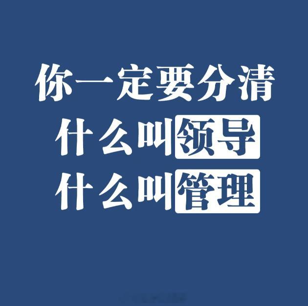 什么叫领导？什么叫管理？你一定要分清... 