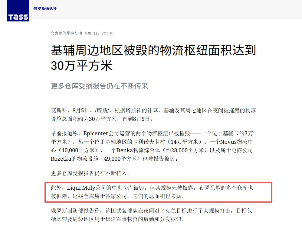 俄军摧毁德国“力魔”在乌克兰的中央仓储基地 

8月5日，德国知名机油品牌“力魔