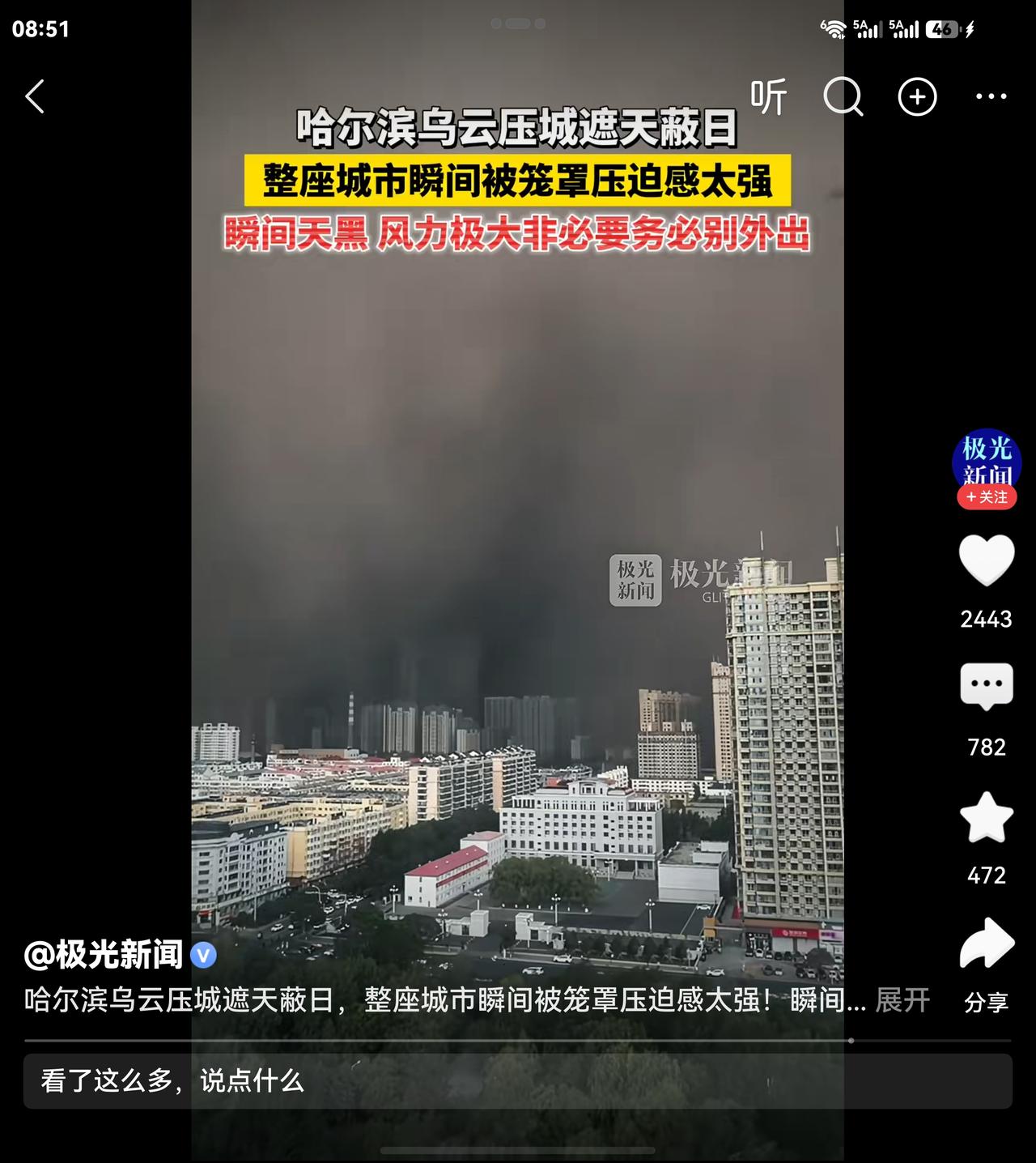 黑云压城！哈尔滨上演“末日大片”！白昼瞬间变黑夜，现场画面看得人头皮发麻！

5